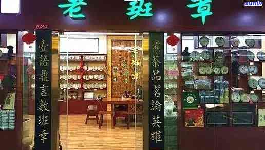 老班章加盟费用-官方旗舰店-直销茶厂-专卖店查询-官网