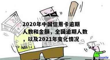 2020年全国信用卡逾期大概多少人:逾期总金额与2021年逾期人数分析