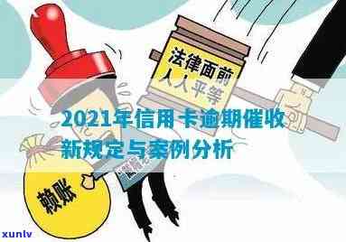 2021年新法规下的信用卡逾期变革与应对策略