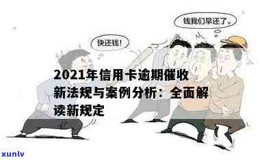 2021年新法规下的信用卡逾期变革与应对策略