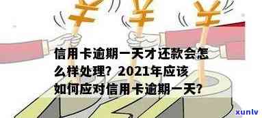 信用卡如何算是逾期一天还款及2021年应对措