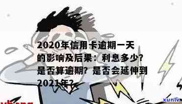 信用卡如何算是逾期一天还款及2021年应对措