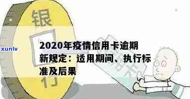 信用卡逾期执行标准最新消息：2020年最新标准公布