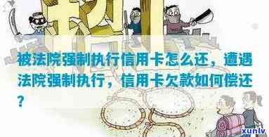 欠信用卡被判决后什么时候执行还款及应对法院判决的流程