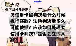 欠信用卡被判决后什么时候执行还款及应对法院判决的流程