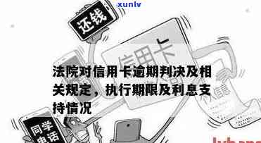 欠信用卡被判决后什么时候执行还款及应对法院判决的流程