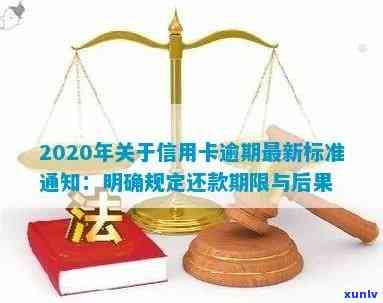 2020年信用卡逾期还款最新规定与标准解读-2020年信用卡逾期还款最新规定与标准解读视频