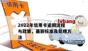 2022年信用卡逾期流程：最新标准与政策解析-2020年关于信用卡逾期最新标准