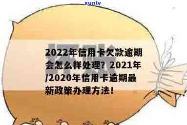 2022年信用卡逾期流程：最新标准与政策解析-2020年关于信用卡逾期最新标准