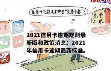 2022年信用卡逾期流程：最新标准与政策解析-2020年关于信用卡逾期最新标准