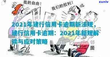 2021年信用卡逾期新政详解：新政策内容与影响