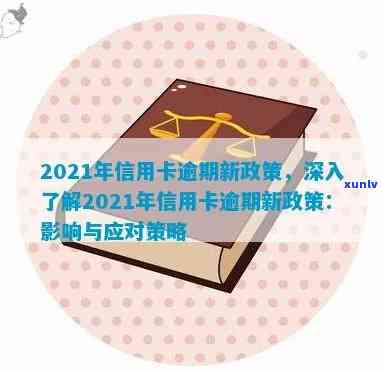 2021年信用卡逾期新政详解：新政策内容与影响