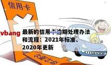 新信用卡逾期条款解析：处理方式与2020年最新标准