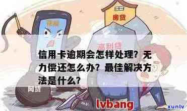 我信用卡逾期无法使用了怎么办,欠信用卡逾期没能力还怎么办理