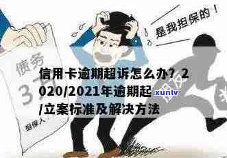 2021年信用卡逾期立案新标准：了解逾期还款的法律后果