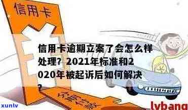 2021年信用卡逾期立案新标准：了解逾期还款的法律后果