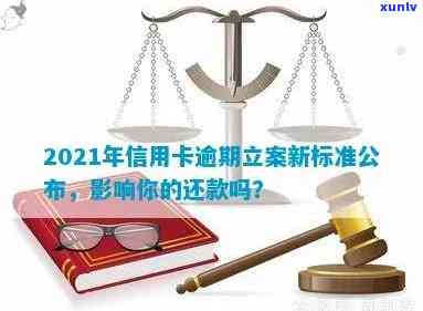 2021年信用卡逾期立案新标准：了解逾期还款的法律后果