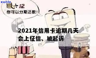 2021年信用卡逾期多久会被起诉及上时间