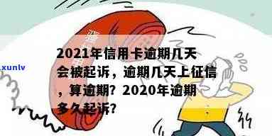 2021年信用卡逾期多久会被起诉及上时间