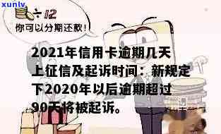 2021年信用卡逾期多久会被起诉及上时间