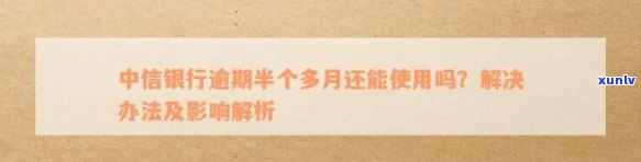 中行信用卡逾期后如何重启使用及可能产生的影响