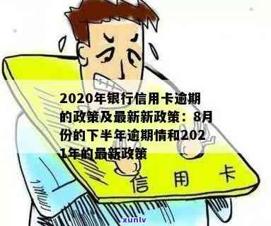 2020年信用卡逾期下半年最新政策8月份：7月中旬新规影响及2021年更新