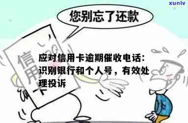 怎么样应对信用卡逾期 *** ：辨别银行个人号，解决问题，投诉指南