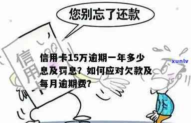 7家银行信用卡逾期共15万,还不起能判几年,逾期一年多少息怎么办