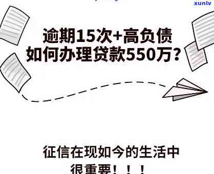 逾期15次怎么办：解决策略及贷款可能性