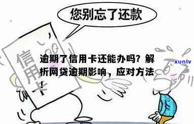 网贷逾期办信用卡