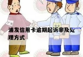 浦发信用卡逾期案件结案流程详解