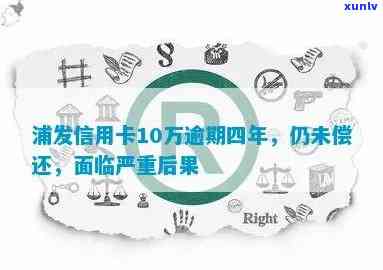 警惕！浦发信用卡逾期或将面临严重后果