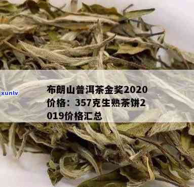 2019-2020年布朗山普洱熟茶饼357克价格查询