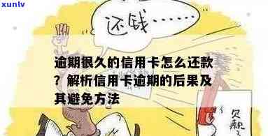 信用卡最多可以逾期几天吗？逾期还款解决办法