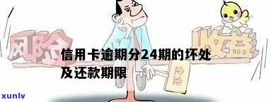 信用卡有24次逾期