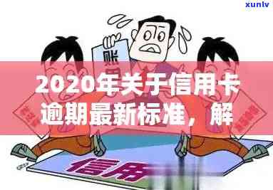 信用卡逾期上的标准是什么？