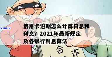 2021年信用卡逾期还款：银行罚息标准及计算方式详解