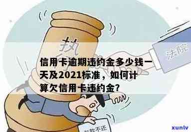 2021年信用卡逾期违约金怎么算：标准与计算 *** 解析