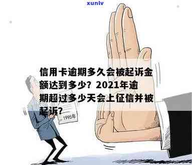 2021年信用卡逾期多久会上：逾期天数、起诉时间解析