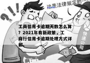 有工商信用卡逾期的吗？2021年逾期新政策及处理办法详解