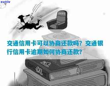 交通信用卡逾期撤销流程：交通银行信用卡逾期处理与协商还款指南