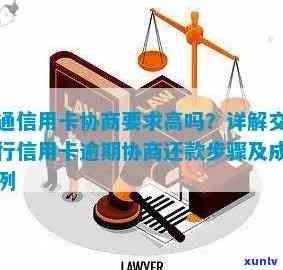 交通信用卡逾期撤销流程：交通银行信用卡逾期处理与协商还款指南