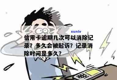 详解信用卡逾期记录消除时间：了解相关规定与流程