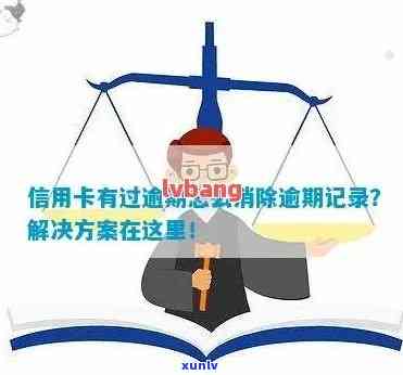 详解信用卡逾期记录消除时间：了解相关规定与流程