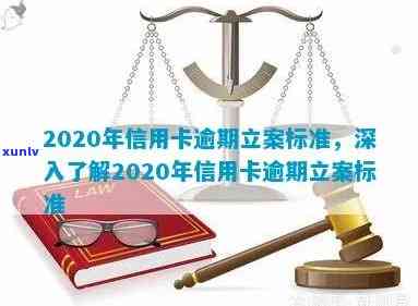 2020年信用卡逾期立案标准及2021年量刑更新