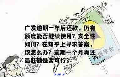 广发信用卡逾期几年还有额度还能使用吗：逾期天数、额度及使用安全性解析