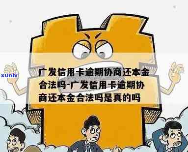 逾期多年后，广发信用卡协商还本为何仍有可用额度？