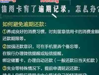 信用卡逾期每月都有还钱记录吗？如何查询与解决逾期还款问题