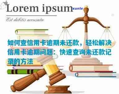 信用卡逾期每月都有还钱记录吗？如何查询与解决逾期还款问题