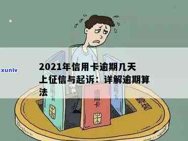 2021年信用卡逾期几天上、挨罚息、算逾期、被起诉标准-2021年信用卡逾期多久上